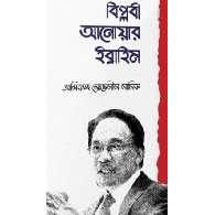 বিপ্লবী আনোয়ার ইবরাহিম,,Biplobi Anwar Ibrahim
