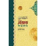 সীরাত বিশ্বকোষ (১১ খণ্ড) (উন্নত সংস্করণ),,Sirat Bishwokosh (11 Khondo) – Unnoto Songskoron