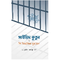 সাইয়িদ কুতুব ও ফি যিলালিল কুরআন | Sayyid Qutb O Fi Zilalil Quran