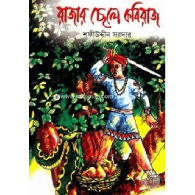 রাজার ছেলে কবিরাজ,,Rajar Chele Kobiraj