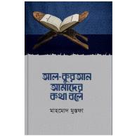 আল – কুরআন আমাদের কথা বলে