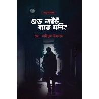 গুড নাইট ব্যাড মর্নিং | Good Night Bad Morning