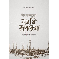 দ্বীন কায়েমের নববী রূপরেখা | Deen Kayemer Nabobi Ruprekha