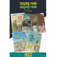 আলোর গল্প, ভালোর গল্প সিরিজ ১-৫,,Alor Golpo, Bhalor Golpo Series 1-5