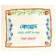 মোহাম্মাদ সাল্লাল্লাহু আলাইহি ওয়া সাল্লাম|Muhammad Sallallahu Alaihi Wa Sallam