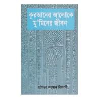 কুরআনের আলোকে মুমিনের জীবন
