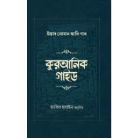 কুরআনিক গাইড