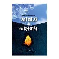 কুরআন ও সুন্নাহের আলোকে জান্নাত ও জাহান্নাম
