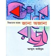 বিজ্ঞানের রাজ্যে : জানা অজানা | Bigganer Rajye: Jana Ajana