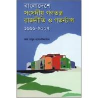 বাংলাদেশে সংসদীয় গণতন্ত্র, রাজনীতি ও গভর্ন্যান্স : ১৯৯১-২০০৭ | Bangladeshe Songsodiyo Gonotontro, Rajniti O Governance : 1991-2007