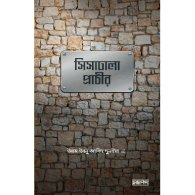 সিসাঢালা প্রাচীর|Sisadala Prachir