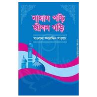 নামাজ পড়ি জীবন গড়ি
