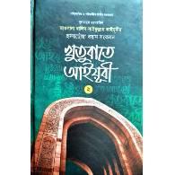 খুতুবাতে আইয়ূবী ২য় খণ্ড,,Khutubate Ayyubi (2nd Khondo)