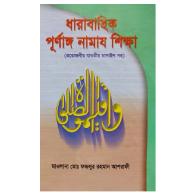ধারাবাহিক পূর্ণাঙ্গ নামায শিক্ষা । dharabahik-purnango-namaz-shikkha