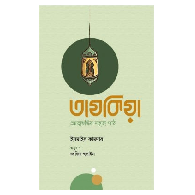 তাযকিয়া : আত্মশুদ্ধির সহজ পাঠ | Tazkia: Atmoshuddhir Shohoj Path