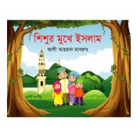 শিশুর মুখে ইসলাম