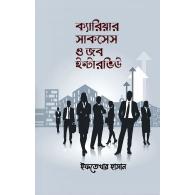 ক্যারিয়ার সাকসেস ও জব ইন্টারভিউ | Career Success o Job Interview