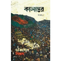 কালান্তর-৫ (চব্বিশের বিপ্লব) |  Kalantor-5 (Chobbisher Biplob):
