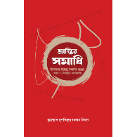 ভ্রান্তির সমাধি | Vrantir Samadhi
