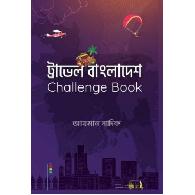 ট্রাভেল বাংলাদেশ চ্যালেঞ্জ বুক | Travel Bangladesh Challenge Book