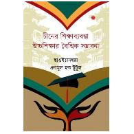 চীনের শিক্ষাব্যবস্থা উচ্চশিক্ষার বৈশ্বিক সম্ভাবনা | Chiner Shikkhabebostha Uchchosikkhar Baishwik Somvabona
