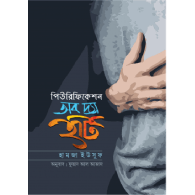 পিউরিফিকেশন অব দ্যা হার্ট,, Purification of the Heart