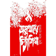 অভ্যুত্থানের চিন্তাশিখা|Abhyutthaner Chintashikha