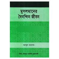 মুসলমানের দৈনন্দিন জীবন