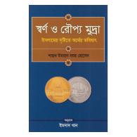 স্বর্ণ ও রৌপ্য মুদ্রা