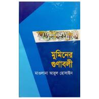 মুমিনের গুনাবলী । muminer gunaboli