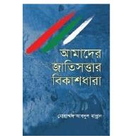 আমাদের জাতিসত্তার বিকাশধারা (হার্ডকভার)