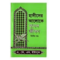 হাদীসের আলোকে মানব জীবন - ২য় খন্ড