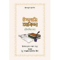 ইসলামি আকিদা (ইলাহিয়্যাত) | Islami Aqeedah (Ilahiyyat)