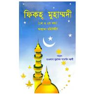 ফিকহ্ মুহাম্মদী ১ম ও ২য় খণ্ড একত্রে