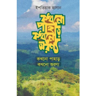 কখনো পাহাড় কখনো অরণ্য|Kokhono Pahar Kokhono Aronnya