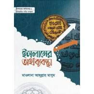 ইসলামের অর্থব্যবস্থা (১ ও ২),,Islamer Arthobyabostha (1 & 2)