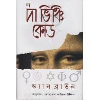 দ্য দা ভিঞ্চি কোড,,The Da Vinci Code