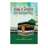 হজ্জ ও উমরাহ