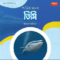 পানির দানব তিমি | অবাক সৃষ্টি সিরিজ-১,,The Water Monster Whale | Amazing Creatures Series-1
