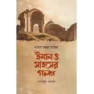 শাসক বনাম আলিম ইমান ও সাহসের গল্প,,Shasok Bonam Alim: Iman O Sahoser Golpo