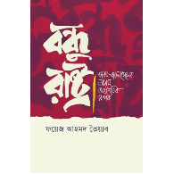 বন্ধু রাষ্ট্র | Bondhu Rashtra