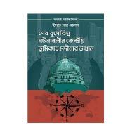 শেষ যুগে বিশ্ব ঘটনাবলীর কেন্দ্রীয় ভূমিকায় মদীনার উত্থান – Shesh Juge Bishwo Ghotonabolir Kendrio Vumikay Madinar Utthan