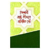 ইসলামী রাষ্ট্র কিভাবে প্রতিষ্ঠিত হয়