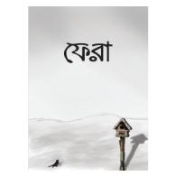 ফেরা। fera
