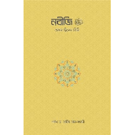 নবীজি ﷺ—যেমন ছিলেন তিনি,,Nobiji ﷺ—Jemon Chilen Tini