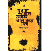 দুধ চা খেয়ে তোকে গুলি করে দেব,,Dudh Cha Kheye Toke Guli Kore Deb