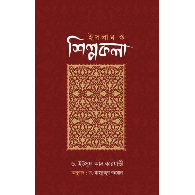 ইসলাম ও শিল্পকলা | Islam O Shilpokola