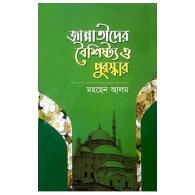 জান্নাতীদের বৈশিষ্ট্য ও পুরস্কার । jannatider-boishishto-o-purushkar