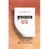 কুরআনের চিঠি,,Letters from the Quran