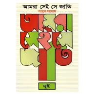 আমরা সেই সে জাতি ২য় খন্ড